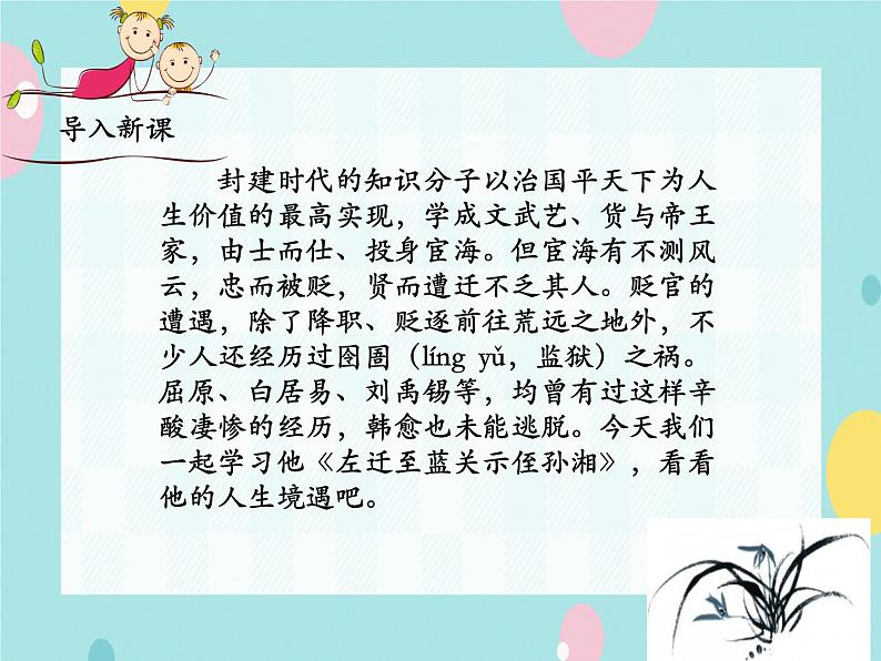 部编语文九上课外古诗词诵读（一）《左迁至蓝关示侄孙湘》课件第1页
