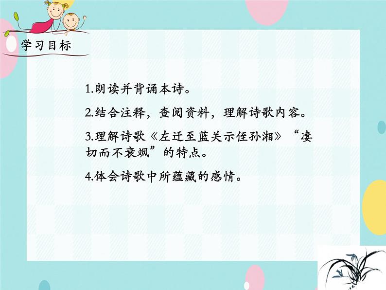 部编语文九上课外古诗词诵读（一）《左迁至蓝关示侄孙湘》课件第2页