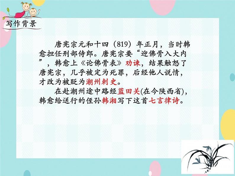 部编语文九上课外古诗词诵读（一）《左迁至蓝关示侄孙湘》课件第4页