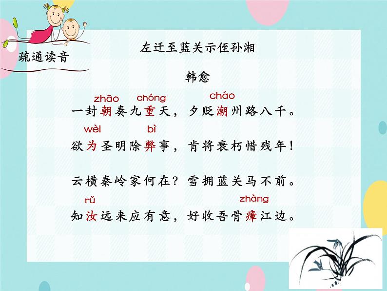 部编语文九上课外古诗词诵读（一）《左迁至蓝关示侄孙湘》课件第5页