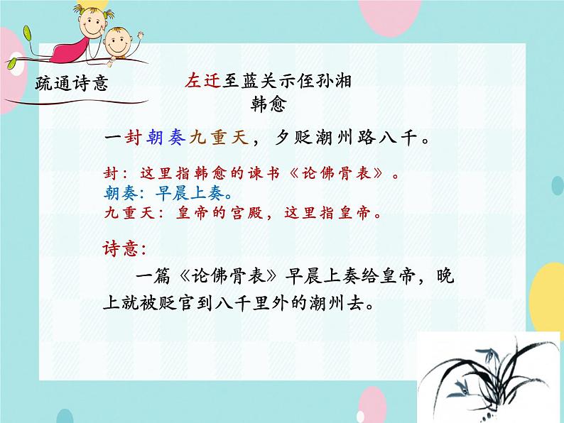 部编语文九上课外古诗词诵读（一）《左迁至蓝关示侄孙湘》课件第8页