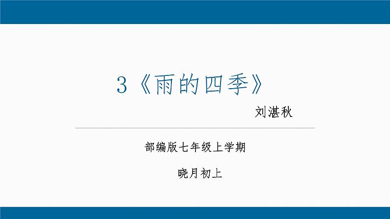 第3课《雨的四季》课件（共31张PPT）+2022—2023学年部编版语文七年级上册第1页
