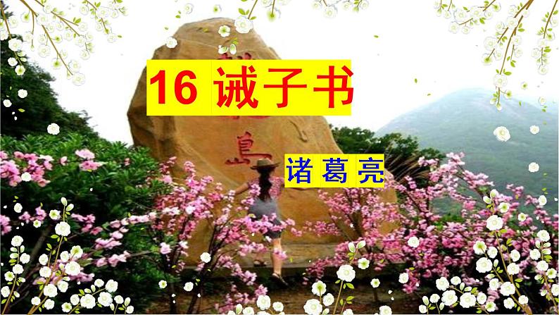 第15课《诫子书》课件++2022-2023学年部编版语文七年级上册01