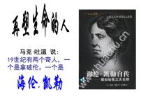 初中语文人教部编版七年级上册再塑生命的人说课课件ppt