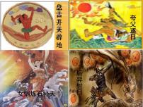 语文七年级上册女娲造人教学演示ppt课件