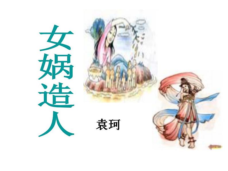 第21课《女娲造人》课件（共27页）2022-2023学年部编版语文七年级上册第2页