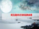 第4课《古代诗歌四首——闻王昌龄左迁龙标遥有此寄》课件（共34张PPT）+朗读音频++2022—2023学年部编版语文七年级上册