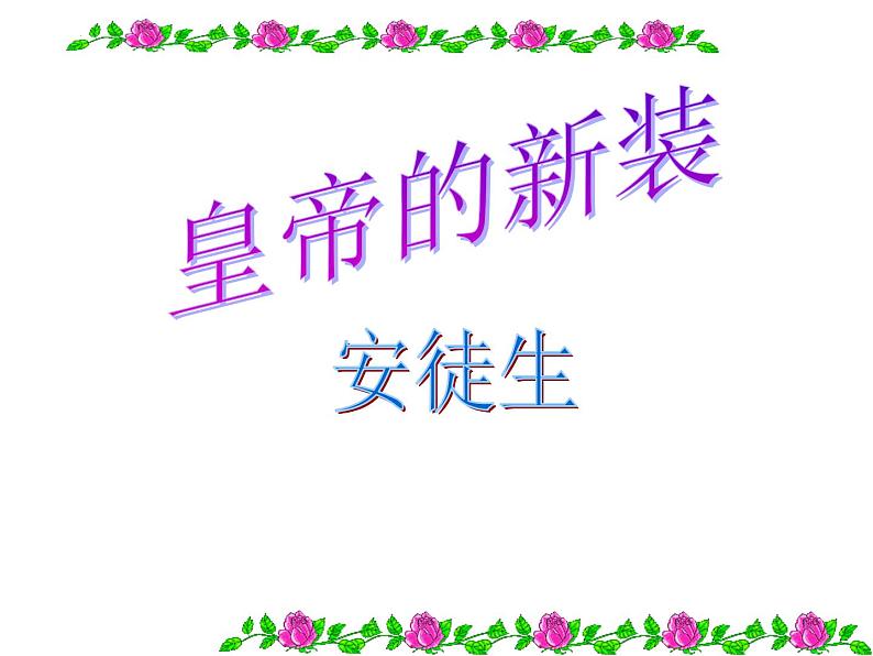 第19课《皇帝的新装》课件++2022-2023学年部编版语文七年级上册第2页