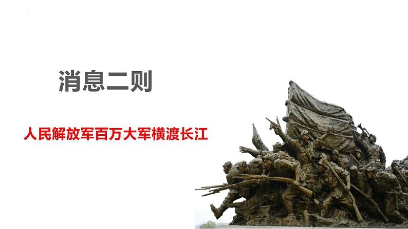 第1课《人民解放军百万大军横渡长江》课件（19张PPT）++2022-2023学年部编版语文八年级上册第1页