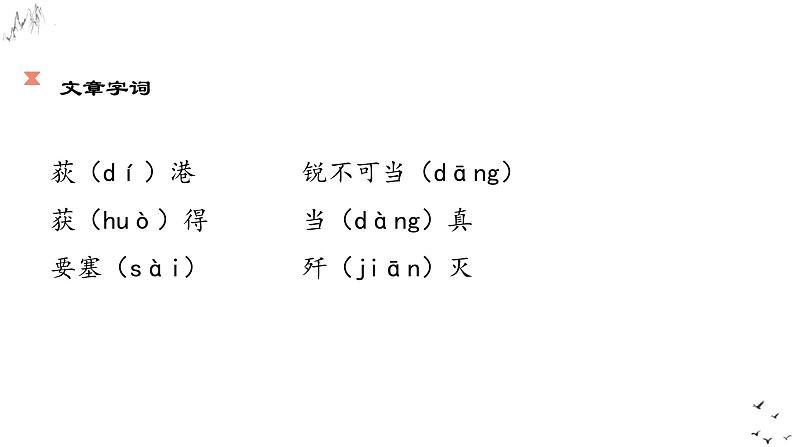 第1课《人民解放军百万大军横渡长江》课件（19张PPT）++2022-2023学年部编版语文八年级上册第2页