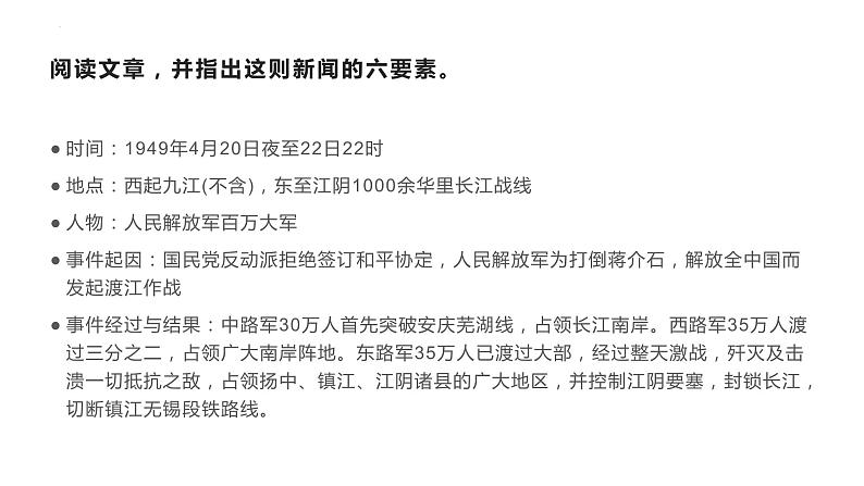 第1课《人民解放军百万大军横渡长江》课件（19张PPT）++2022-2023学年部编版语文八年级上册第6页
