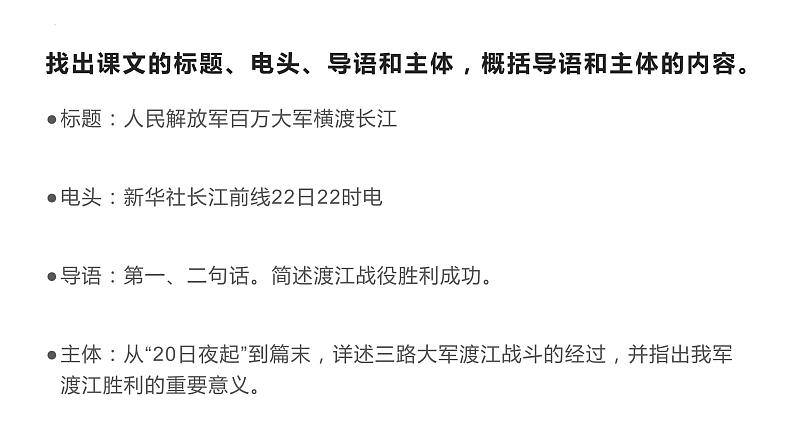 第1课《人民解放军百万大军横渡长江》课件（19张PPT）++2022-2023学年部编版语文八年级上册第7页