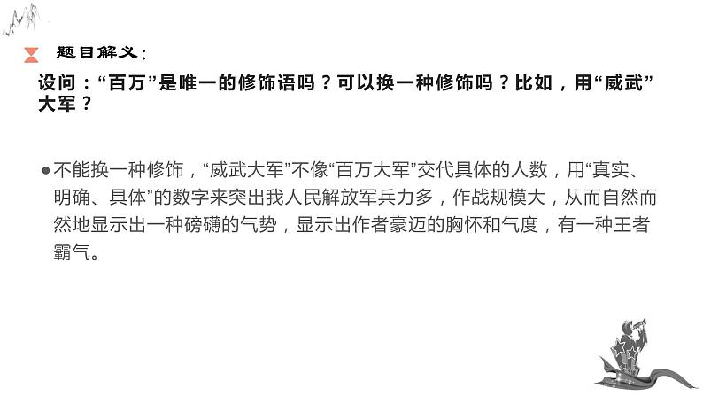第1课《人民解放军百万大军横渡长江》课件（19张PPT）++2022-2023学年部编版语文八年级上册第8页
