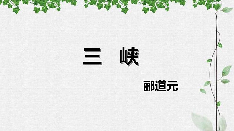 第10课《三峡》课件（27张PPT）++2022-2023学年部编版语文八年级上册第1页