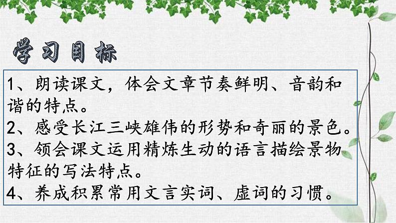 第10课《三峡》课件（27张PPT）++2022-2023学年部编版语文八年级上册第3页