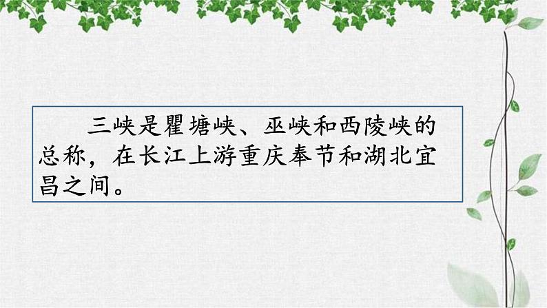 第10课《三峡》课件（27张PPT）++2022-2023学年部编版语文八年级上册第6页