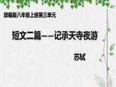 第11课《短文二篇——记承天寺夜游》课件（共33张PPT）+2022—2023学年部编版语文八年级上册