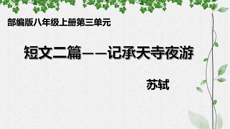 第11课《短文二篇——记承天寺夜游》课件（共33张PPT）+2022—2023学年部编版语文八年级上册第1页