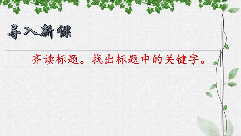 第11课《短文二篇——记承天寺夜游》课件（共33张PPT）+2022—2023学年部编版语文八年级上册第3页