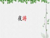 第11课《短文二篇——记承天寺夜游》课件（共33张PPT）+2022—2023学年部编版语文八年级上册