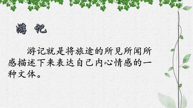 第11课《短文二篇——记承天寺夜游》课件（共33张PPT）+2022—2023学年部编版语文八年级上册第5页