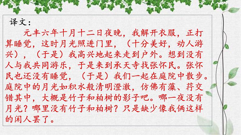 第11课《短文二篇——记承天寺夜游》课件（共33张PPT）+2022—2023学年部编版语文八年级上册第8页