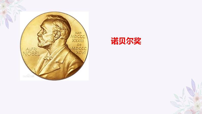 第2课《首届诺贝尔奖颁发》课件（共26张PPT）2022—2023学年部编版语文八年级上册第4页