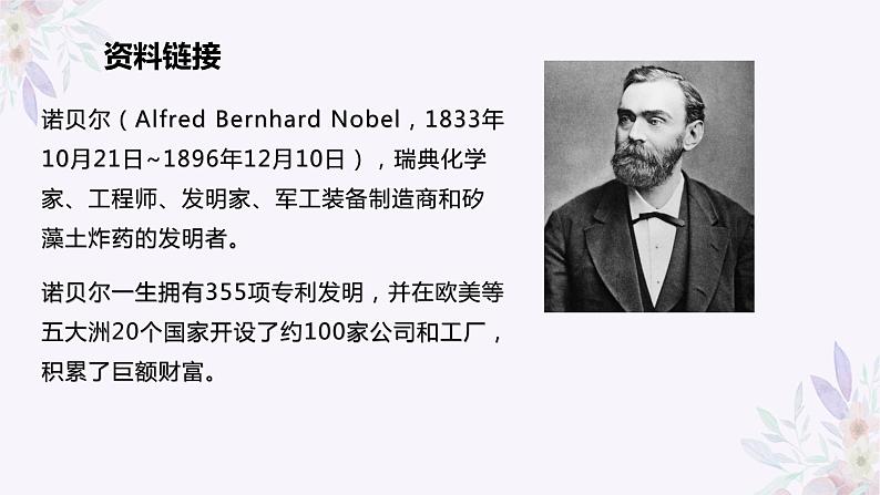 第2课《首届诺贝尔奖颁发》课件（共26张PPT）2022—2023学年部编版语文八年级上册第5页