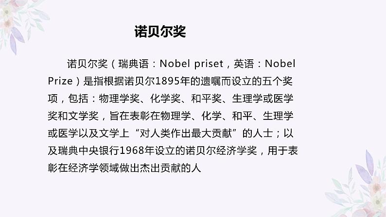 第2课《首届诺贝尔奖颁发》课件（共26张PPT）2022—2023学年部编版语文八年级上册第6页