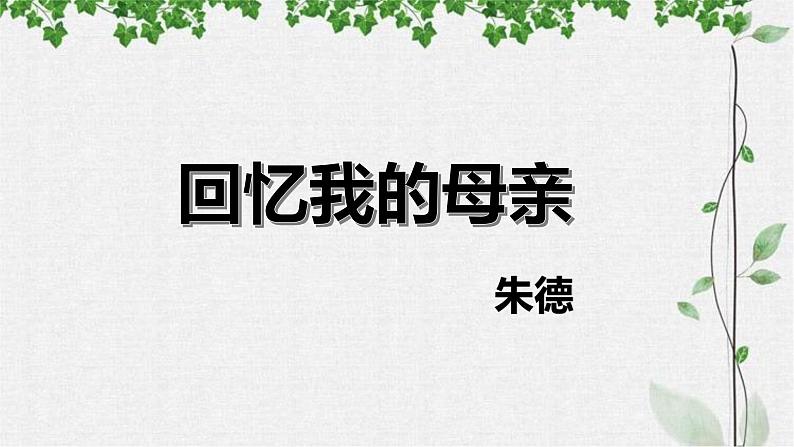 第7课《回忆我的母亲》课件++2022-2023学年部编版语文八年级上册第1页