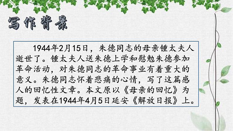 第7课《回忆我的母亲》课件++2022-2023学年部编版语文八年级上册第3页