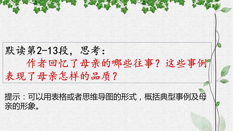 第7课《回忆我的母亲》课件++2022-2023学年部编版语文八年级上册第8页
