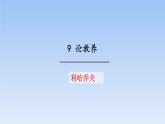 第9课《论教养》课件(共33张PPT)+2022-2023学年部编版语文九年级上册