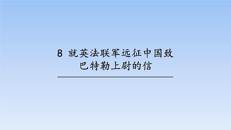 第8课《就英法联军远征中国致巴特勒上尉的信》课件++2022-2023学年部编版语文九年级上册02