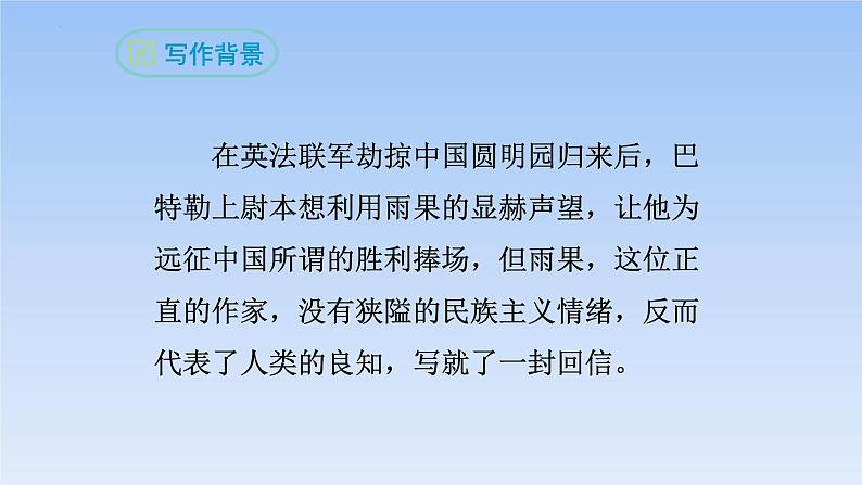 第8课《就英法联军远征中国致巴特勒上尉的信》课件++2022-2023学年部编版语文九年级上册08