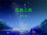 第17课《孤独之旅》课件（共23张PPT）+2022—2023学年部编版语文九年级上册
