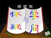 第19课《怀疑与学问》课件+（共50张PPT）2022-2023学年部编版语文九年级上册