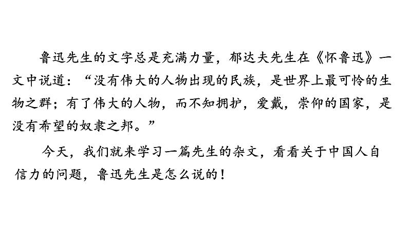 第18课《中国人失掉自信力了吗》课件（共55张PPT）+朗读音频+2022—2023学年部编版语文九年级上册02