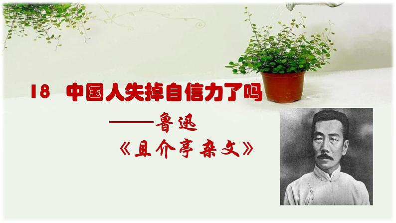 第18课《中国人失掉自信力了吗》课件（共55张PPT）+朗读音频+2022—2023学年部编版语文九年级上册03