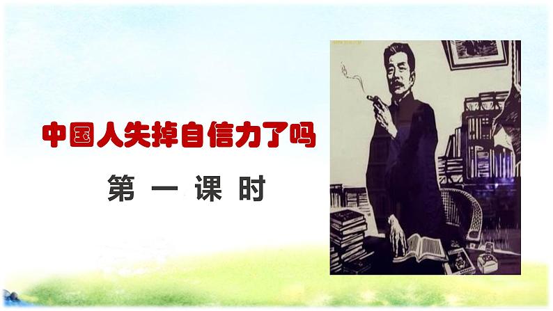 第18课《中国人失掉自信力了吗》课件（共55张PPT）+朗读音频+2022—2023学年部编版语文九年级上册05