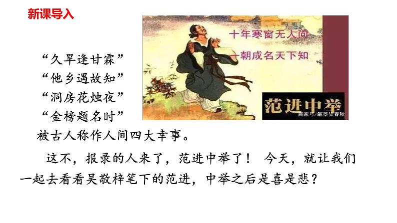 第23课《范进中举》课件（共62张PPT）+朗读音频++2022—2023学年部编版语文九年级上册01