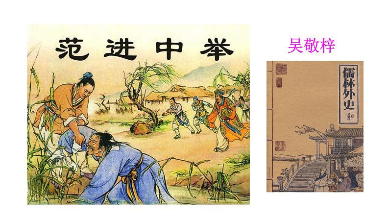 第23课《范进中举》课件（共62张PPT）+朗读音频++2022—2023学年部编版语文九年级上册02