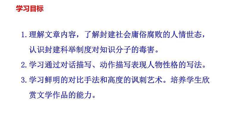 第23课《范进中举》课件（共62张PPT）+朗读音频++2022—2023学年部编版语文九年级上册03