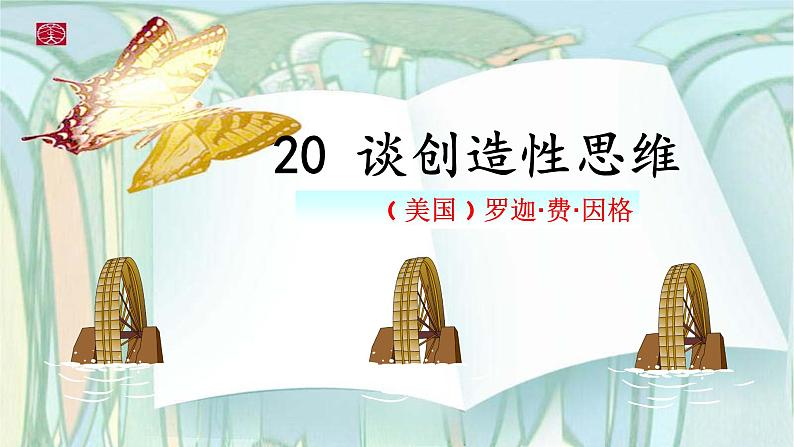 20 谈创造性思维第5页