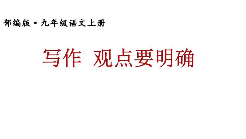 第二单元+写作+观点要明确+课件(共26张PPT)2022-2023学年部编版语文九年级上册第1页