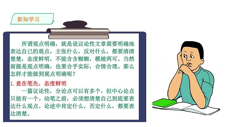 第二单元+写作+观点要明确+课件(共26张PPT)2022-2023学年部编版语文九年级上册第3页
