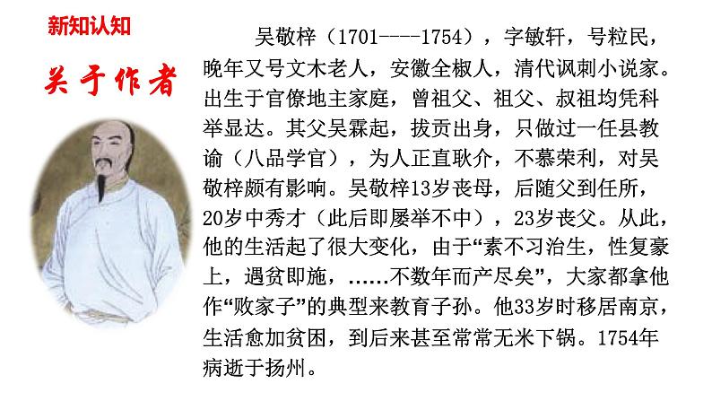 第23课《范进中举》课件（共62张PPT++）2022-2023学年部编版语文九年级上册05