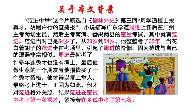 第23课《范进中举》课件（共62张PPT++）2022-2023学年部编版语文九年级上册08