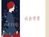 初中语文 统编版 九年级下 名著导读《简·爱》 《简·爱》名著导读 课件