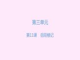 第三单元+复习课件（172张PPT)2022-2023学年部编版语文九年级上册